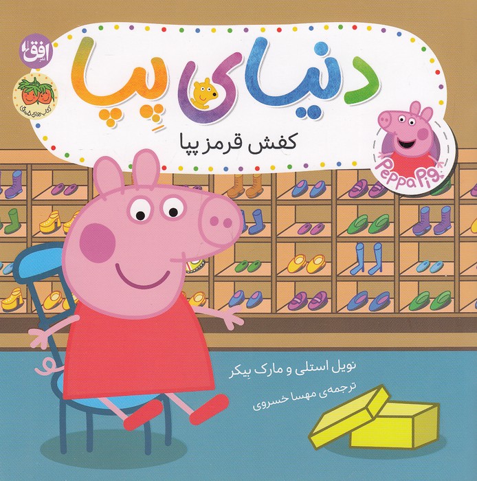 دنیای-پپا-55--کفش-قرمز-پپا-(فندق)-خشتی-شومیز