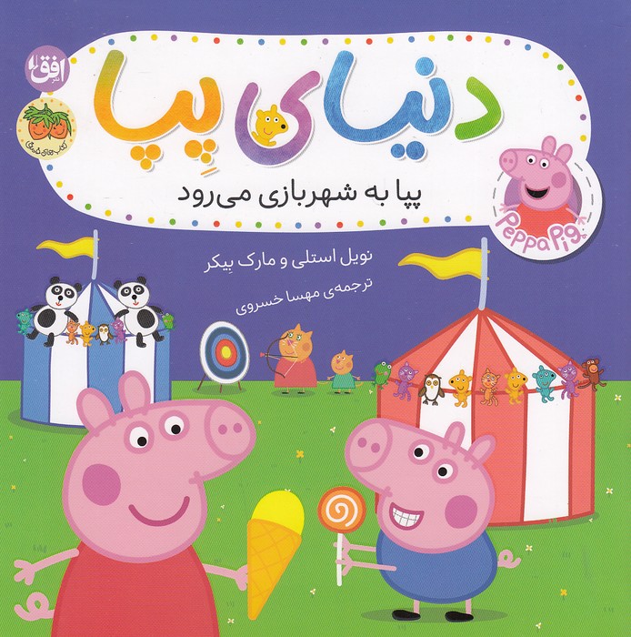 دنیای-پپا-56--پپا-به-شهر-بازی-می-رود-(فندق)-خشتی-شومیز