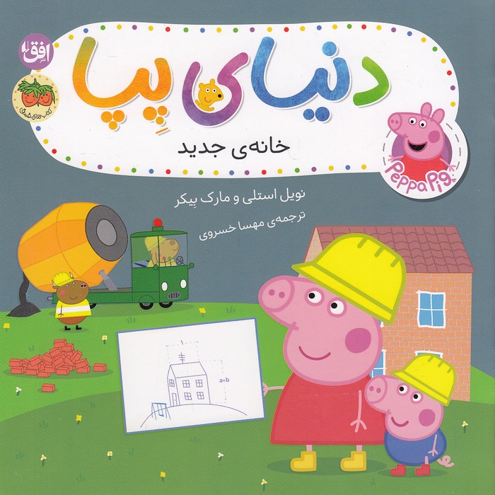 دنیای-پپا-57--خانه-ی-جدید-(فندق)-خشتی-شومیز