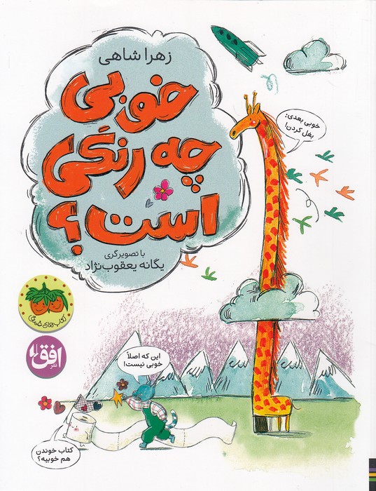 خوبی-چه-رنگی-است؟-(فندق)-رحلی-شومیز