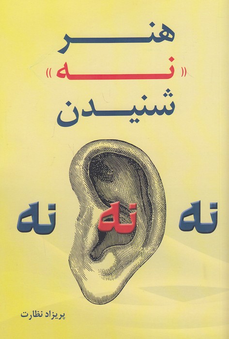 هنر-نه-شنیدن-(توسعه-ایران)-رقعی-شومیز