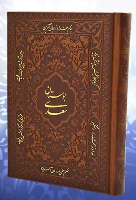 بوستان-سعدی-(راه-بیکران)-1-8-چرم-تحریر-2726