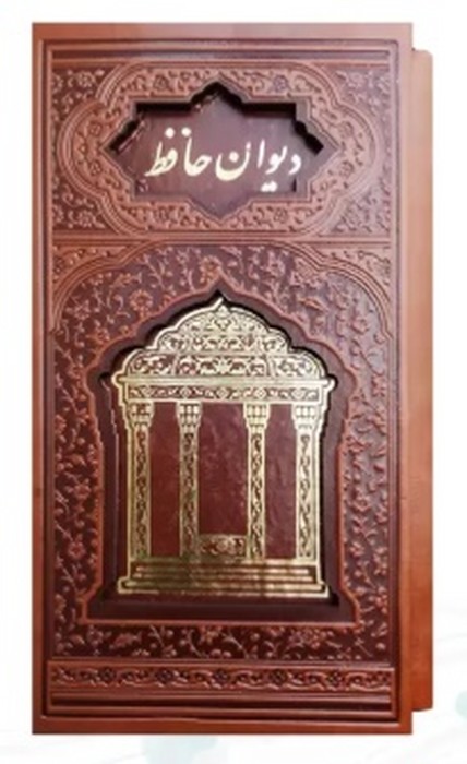 دیوان-حافظ-همراه-با-متن-کامل-فالنامه-(شهریاری)-پالتویی-قابدار-چرم-برشی-110347