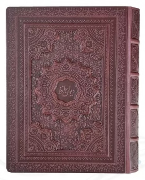 دیوان-حافظ-(پیام-مهرعدالت)-وزیری-جعبه-دار-چرم-گلاسه-برجسته-2-زبانه-2477