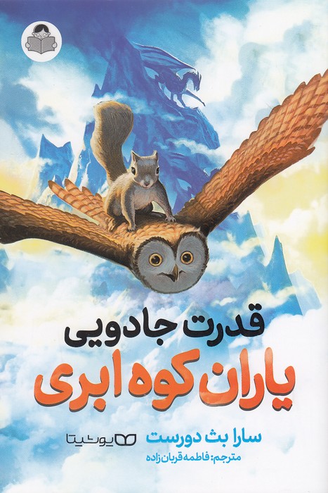 قدرت-جادویی-یاران-کوه-ابری-(کودک-یار)-رقعی-شومیز