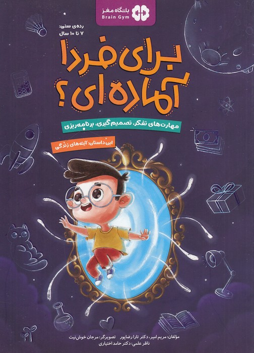 باشگاه-مغز---برای-فردا-آماده-ای؟---آینه-های-زندگی-(مهرسا)-رحلی-شومیز