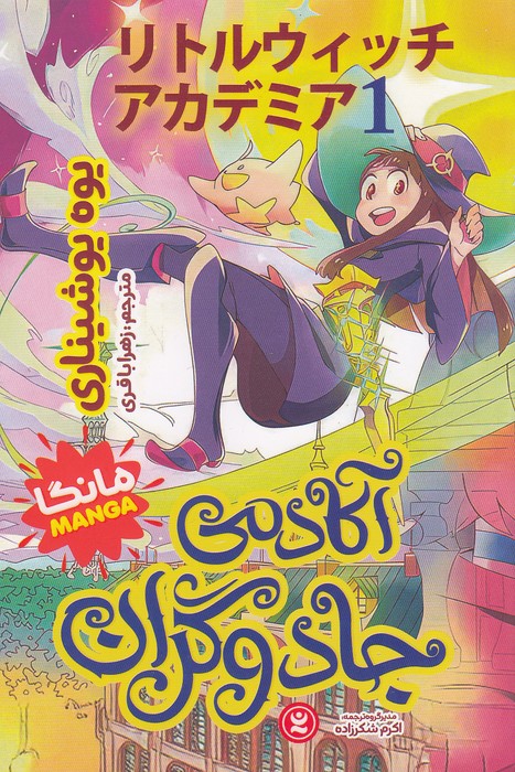 آکادمی-جادوگران-01--مانگا-(نگاه-آشنا)-رقعی-شومیز