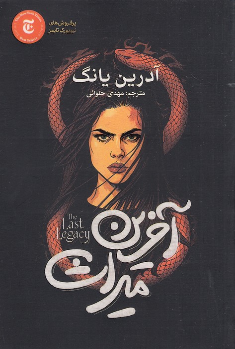 آخرین-میراث-(آذر-بیان)-رقعی-شومیز