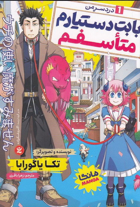 بابت-دستیارم-متاسفم-01--دردسر-من---مانگا-(نگاه-آشنا)-رقعی-شومیز