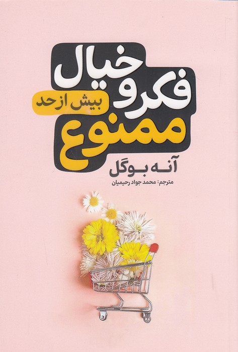 فکر-و-خیال-بیش-از-حد-ممنوع-(آذر-بیان)-رقعی-شومیز