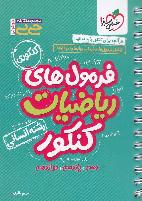 خیلی-سبز-(جی-بی-موضوعی)---فرمول-های-ریاضیات-کنکور-انسانی