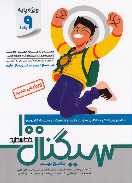 خط-سفید---سیگنال-100-جامع-نهم-2-جلدی