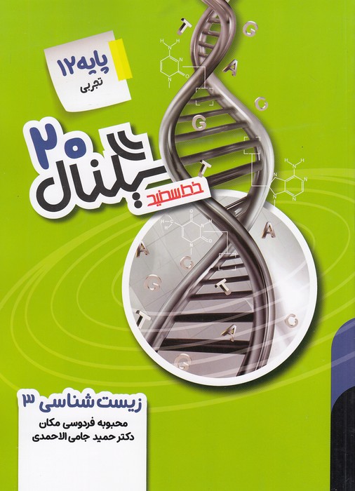 خط-سفید---سیگنال-20-زیست-شناسی-3-دوازدهم