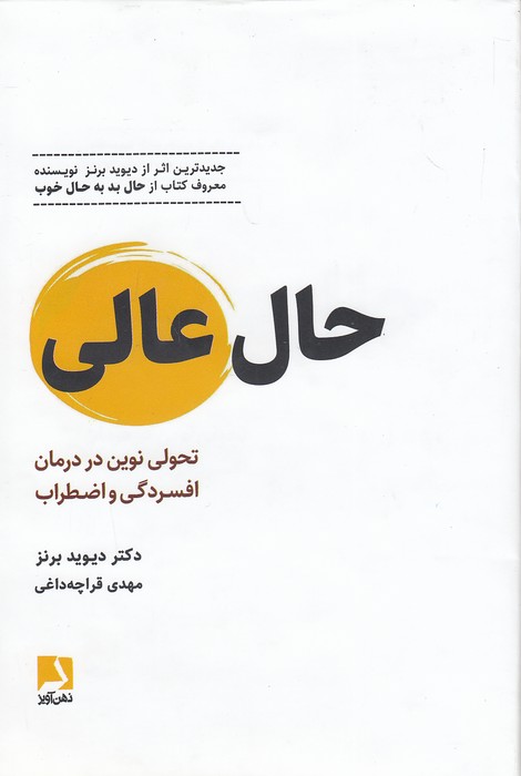 حال-عالی---تحولی-نوین-در-درمان-افسردگی-و-اضطراب-(ذهن-آویز)-رقعی-سلفون