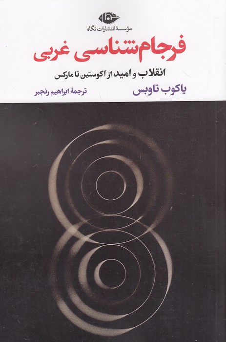 فرجام-شناسی-غربی-(نگاه)-رقعی-شومیز