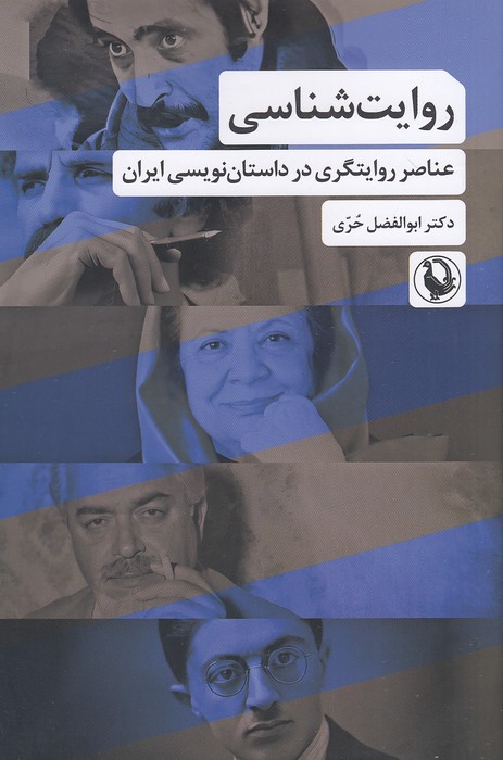 روایت-شناسی-(مروارید)-رقعی-شومیز