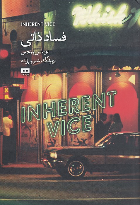 فساد-ذاتی-(هیرمند)-رقعی-شومیز