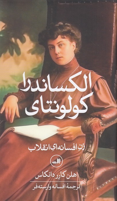 الکساندرا-کولونتای-(ثالث)-رقعی-سلفون