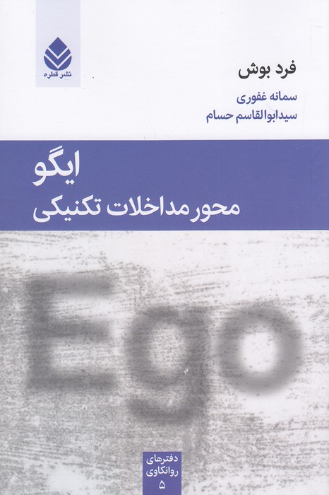 ایگو-محور-مداخلات-تکنیکی-(قطره)-رقعی-شومیز