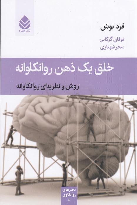 خلق-یک-ذهن-روانکاوانه-(قطره)-رقعی-شومیز