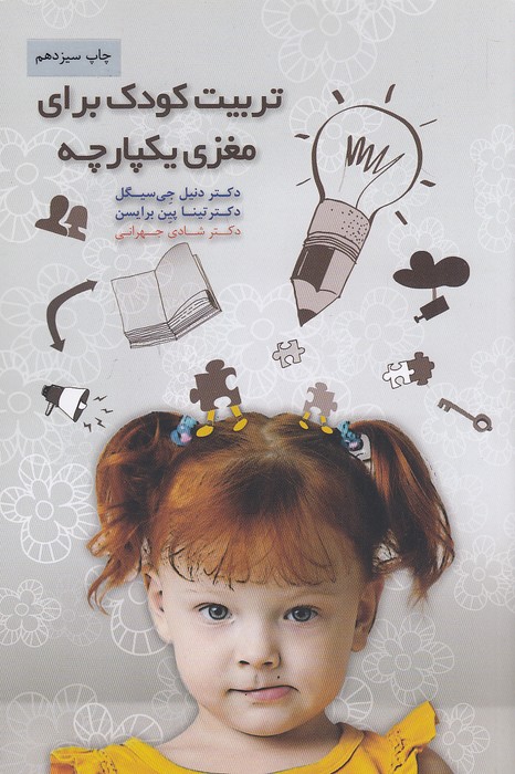 تربیت-کودک-برای-مغزی-یکپارچه-(پندارتابان)-رقعی-شومیز