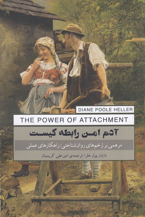 آدم-امن-رابطه-کیست-(پندارتابان)-رقعی-شومیز