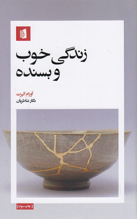 زندگی-خوب-و-بسنده-(بیدگل)-رقعی-شومیز