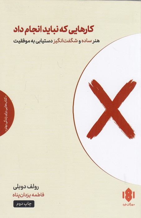 کارهایی-که-نباید-انجام-داد-(مهرگان-خرد)-رقعی-شومیز