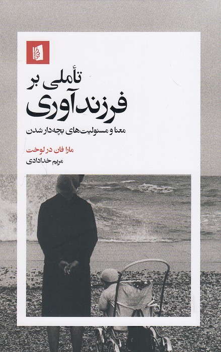 تاملی-بر-فرزندآوری-(بیدگل)-رقعی-شومیز