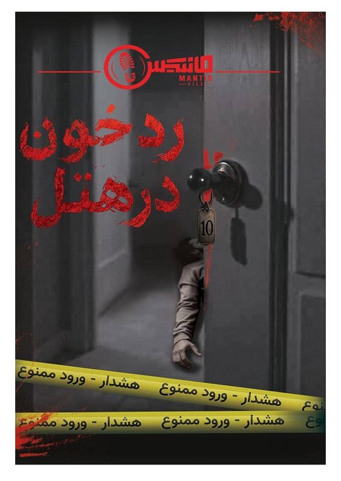 پرونده-رد-خون-در-هتل-(مانتیس)-سلفون-mantis