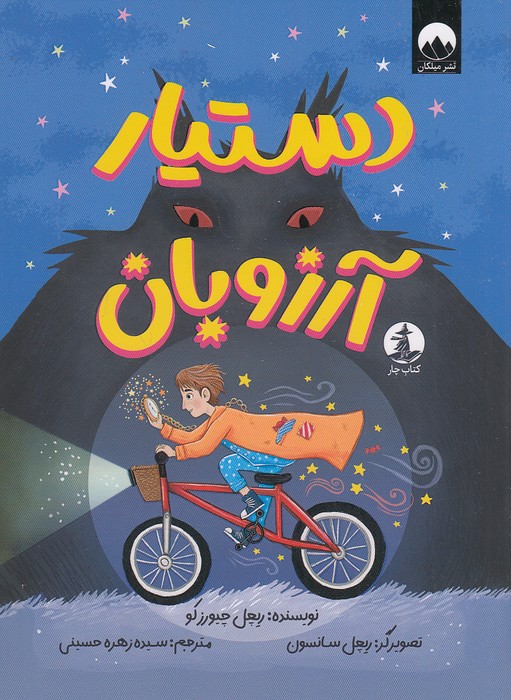 دستیار-آرزوبان-(کتاب-چار)-رقعی-شومیز