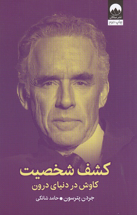 کشف-شخصیت-(میلکان)-رقعی-شومیز