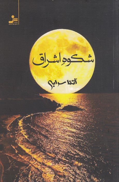 شکوه-اشراق-(نسل-نواندیش)-رقعی-شومیز