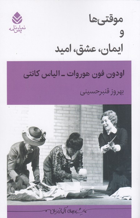 موقتی-ها-و-ایمان،-عشق،-امید-(قطره)-رقعی-شومیز