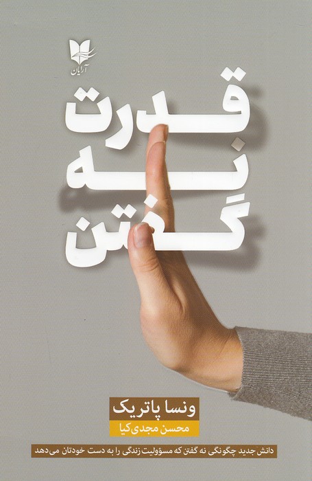 قدرت-نه-گفتن-(آرایان)-رقعی-شومیز