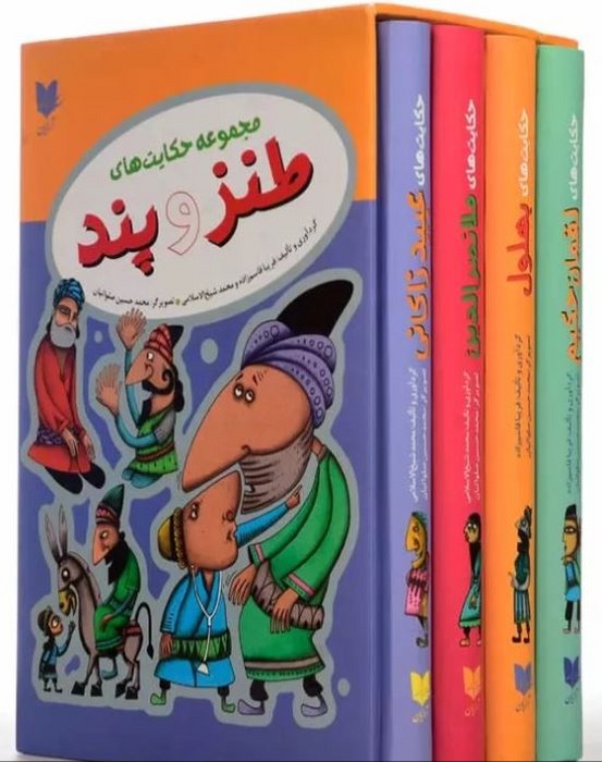 مجموعه-حکایت-های-طنز-و-پند-4-جلدی-(آرایان)-وزیری-قابدار