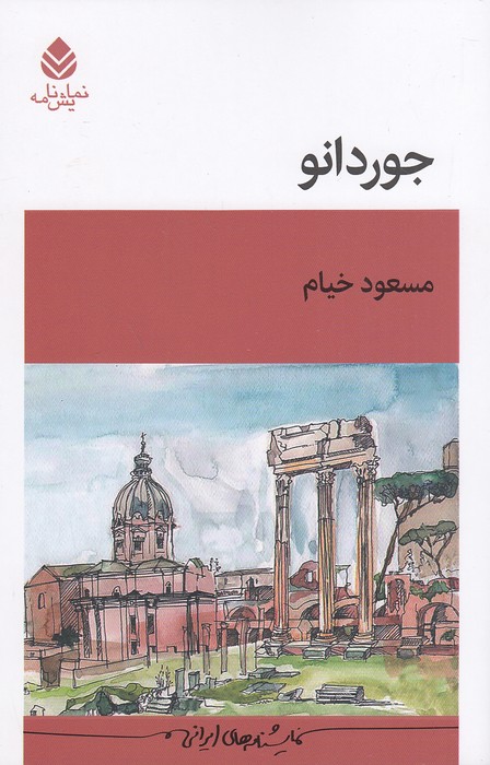 جوردانو-(قطره)-رقعی-شومیز