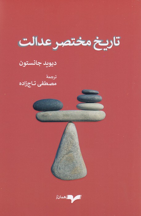 تاریخ-مختصر-عدالت-(همان)-رقعی-شومیز