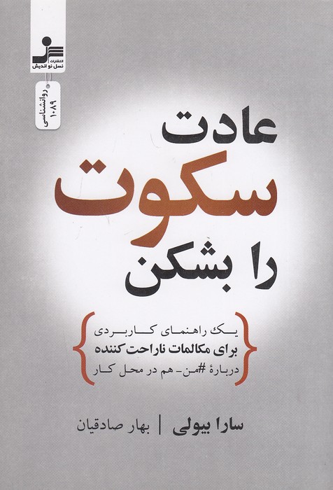 عادت-سکوت-را-بشکن-(نسل-نواندیش)-رقعی-شومیز