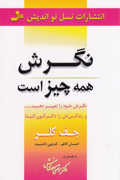 نگرش-همه-چیز-است-(نسل-نواندیش)-رقعی-شومیز