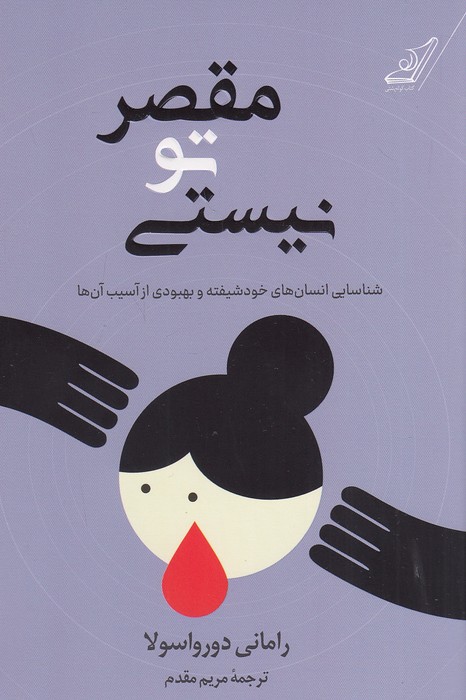 مقصر-تو-نیستی-(کوله-پشتی)-رقعی-شومیز