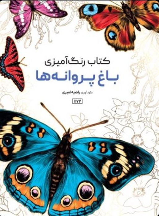 کتاب-رنگ-آمیزی---باغ-پروانه-ها-(حتمی)-رحلی-شومیز-سیمی