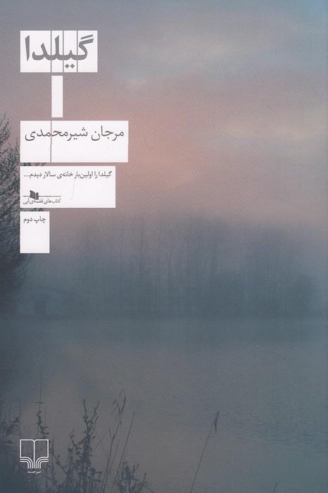 گیلدا-(چشمه)-رقعی-شومیز