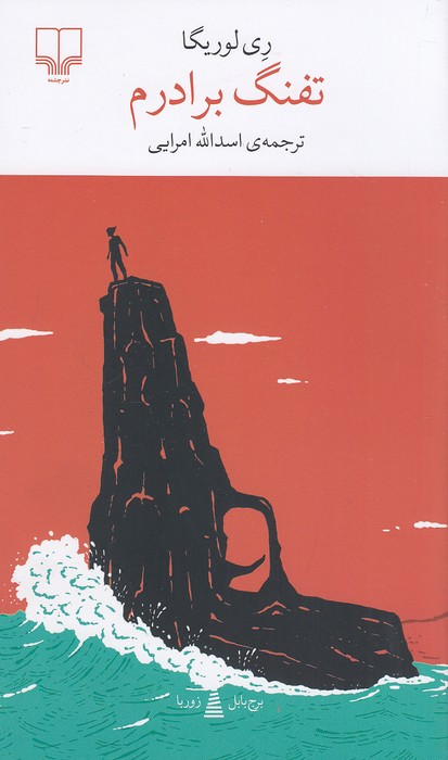 تفنگ-برادرم-(چشمه)-پالتویی-شومیز