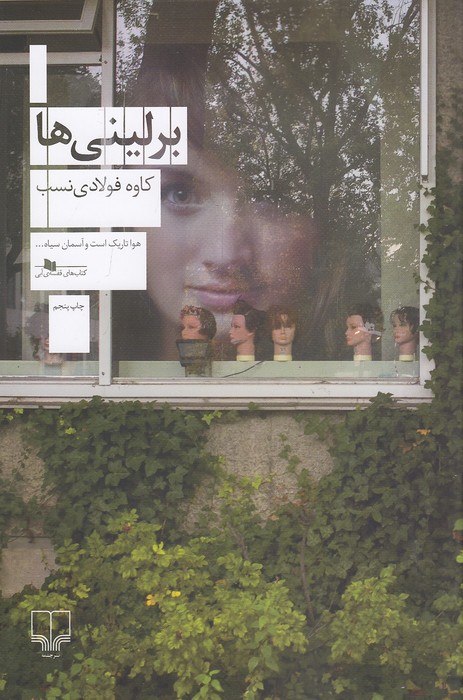 برلینی-ها-(چشمه)-رقعی-شومیز