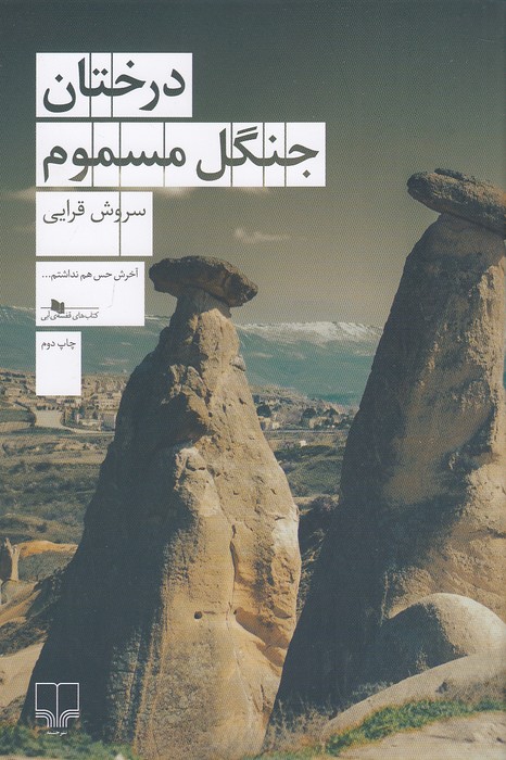 درختان-جنگل-مسموم-(چشمه)-رقعی-شومیز