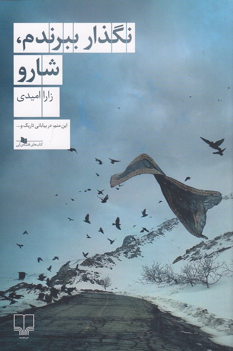 نگذار-ببرندم،-شارو-(چشمه)-رقعی-شومیز