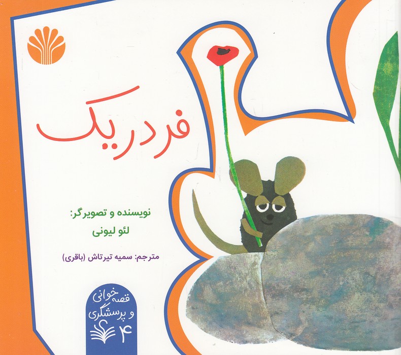 قصه-خوانی-و-پرسشگری-04--فردریک-(اختران)-خشتی-شومیز