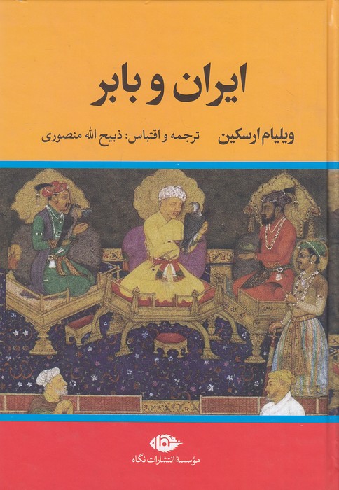 ایران-و-بابر-(نگاه)-وزیری-سلفون