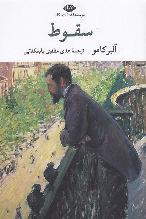 سقوط-(نگاه)-رقعی-شومیز